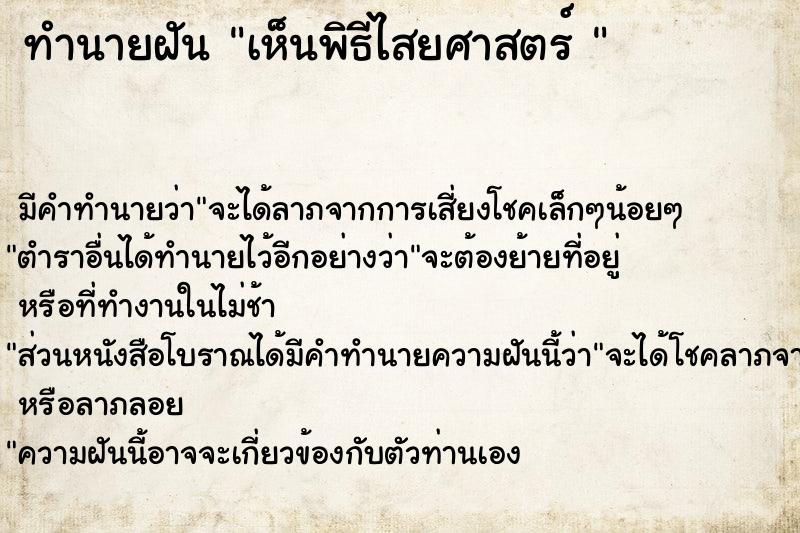 ทำนายฝันทำนายฝันเห็นพิธีไสยศาสตร์